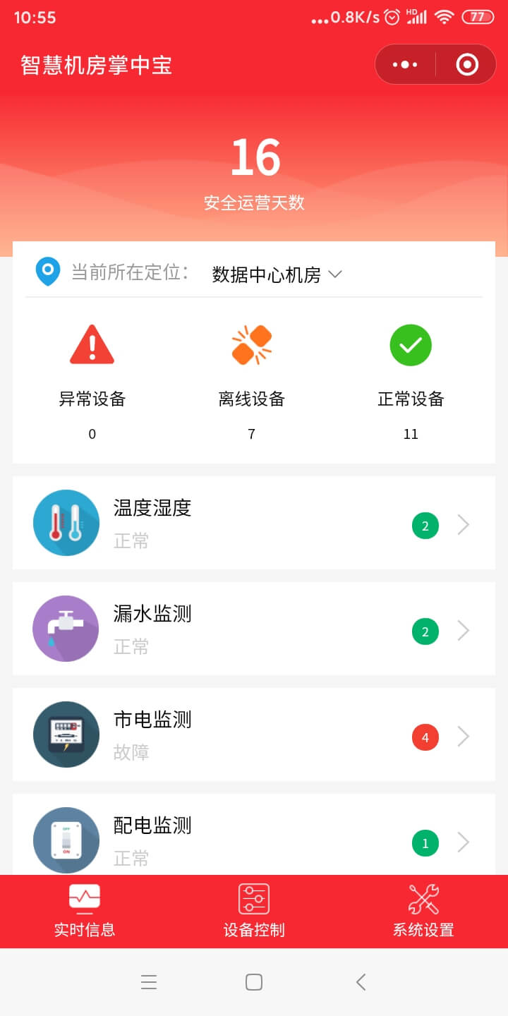 手機微信機房監(jiān)控軟件的監(jiān)控功能