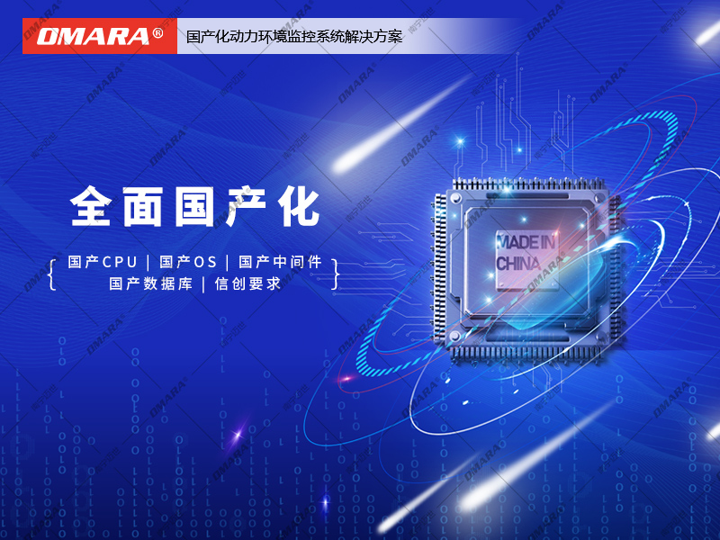 全面國產(chǎn)化的動力環(huán)境監(jiān)控系統(tǒng)