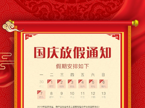 邁世機房監(jiān)控關于2019年國慶放假的通知