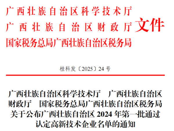 南寧邁世信息技術有限公司通過2024年廣西壯族自治區(qū)高新技術企業(yè)認定