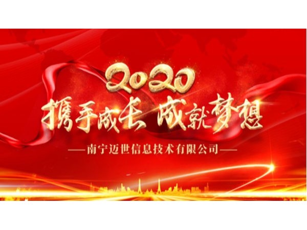 “攜手成長，成就夢想”——南寧邁世2020年會